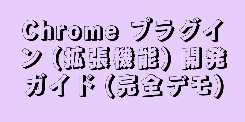 Chrome プラグイン (拡張機能) 開発ガイド (完全デモ)