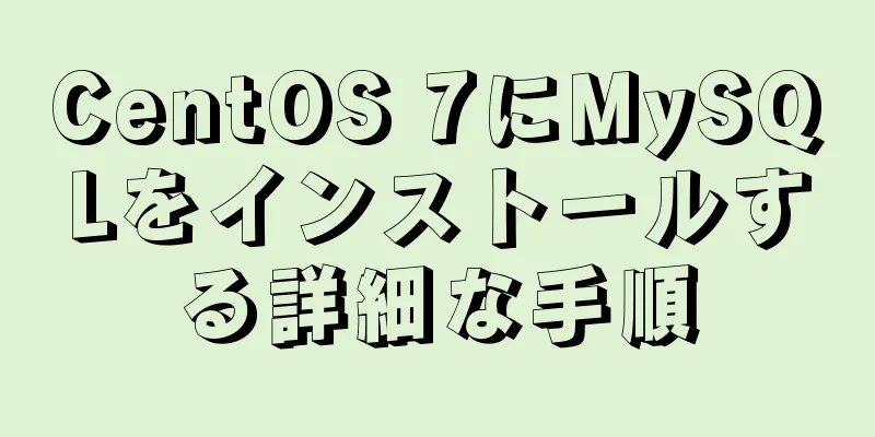 CentOS 7にMySQLをインストールする詳細な手順