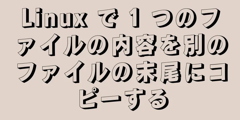 Linux で 1 つのファイルの内容を別のファイルの末尾にコピーする