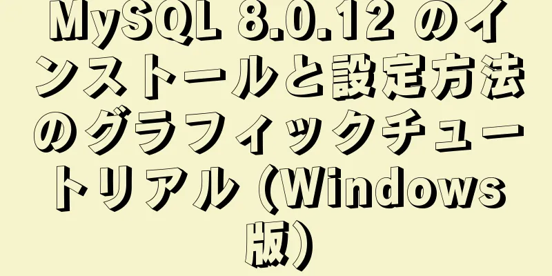 MySQL 8.0.12 のインストールと設定方法のグラフィックチュートリアル (Windows 版)