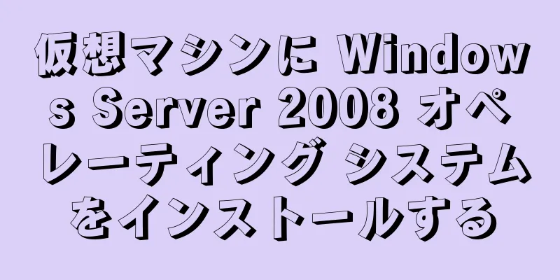 仮想マシンに Windows Server 2008 オペレーティング システムをインストールする