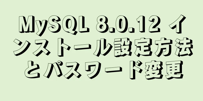 MySQL 8.0.12 インストール設定方法とパスワード変更