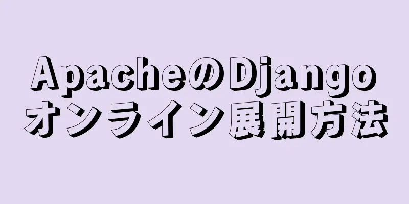 ApacheのDjangoオンライン展開方法