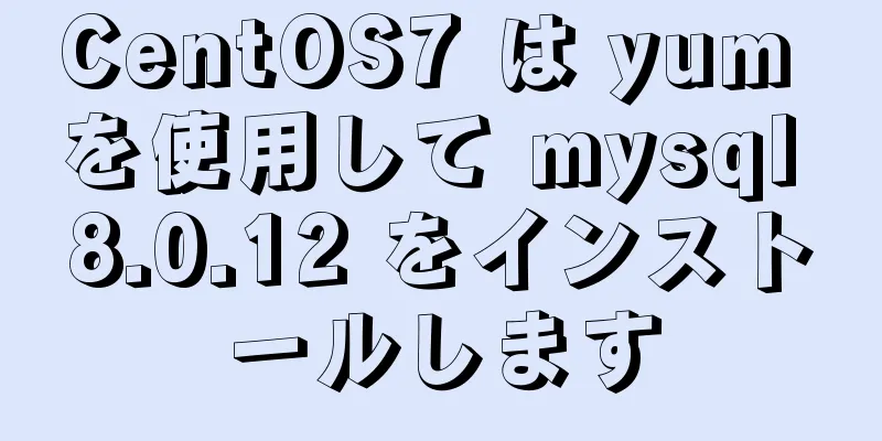 CentOS7 は yum を使用して mysql 8.0.12 をインストールします