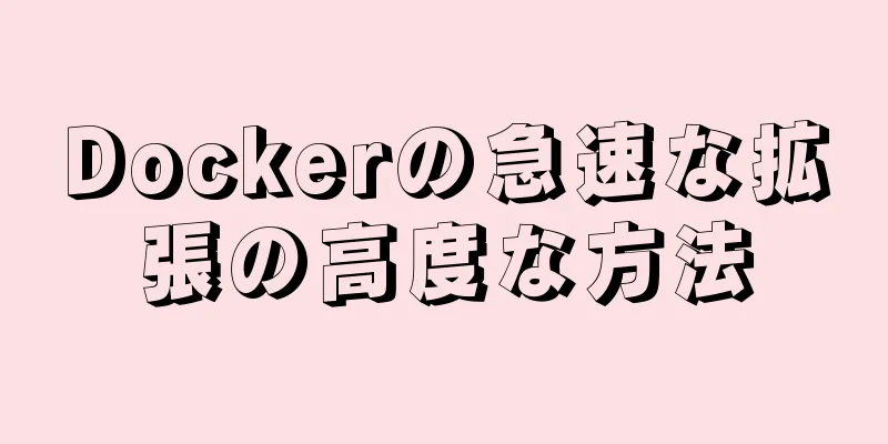 Dockerの急速な拡張の高度な方法