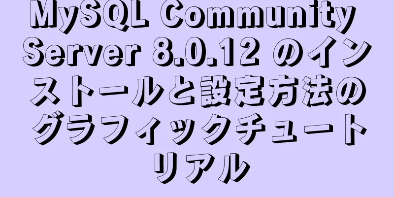 MySQL Community Server 8.0.12 のインストールと設定方法のグラフィックチュートリアル