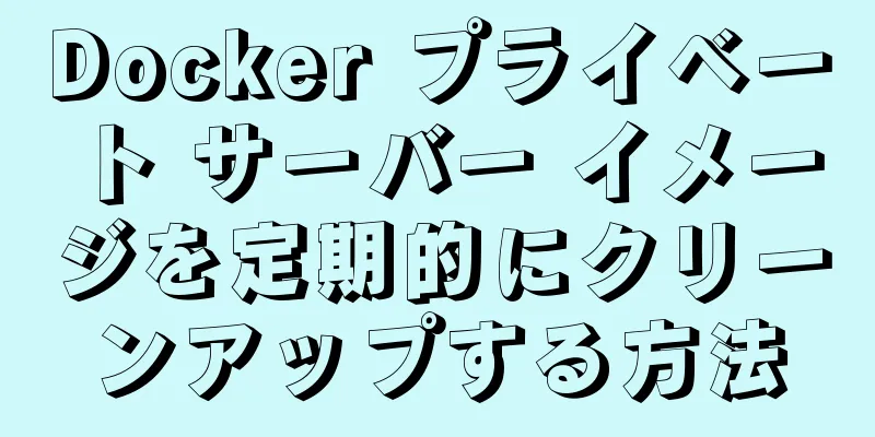 Docker プライベート サーバー イメージを定期的にクリーンアップする方法