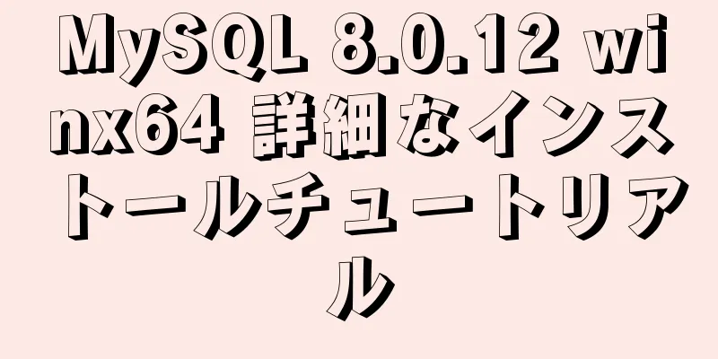 MySQL 8.0.12 winx64 詳細なインストールチュートリアル