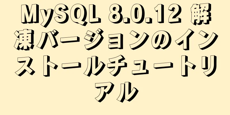 MySQL 8.0.12 解凍バージョンのインストールチュートリアル