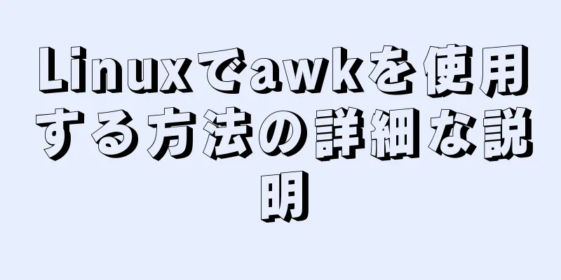 Linuxでawkを使用する方法の詳細な説明