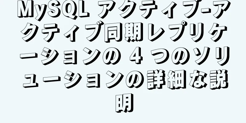 MySQL アクティブ-アクティブ同期レプリケーションの 4 つのソリューションの詳細な説明