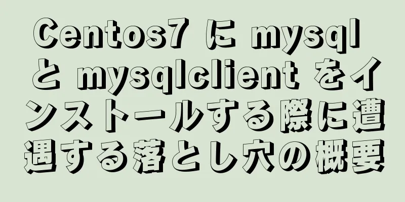 Centos7 に mysql と mysqlclient をインストールする際に遭遇する落とし穴の概要