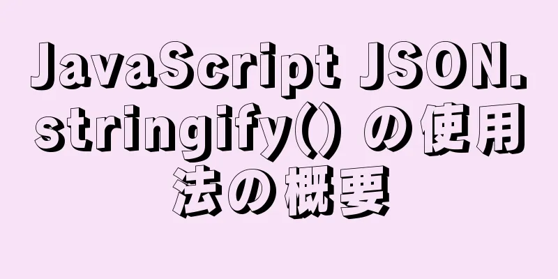 JavaScript JSON.stringify() の使用法の概要