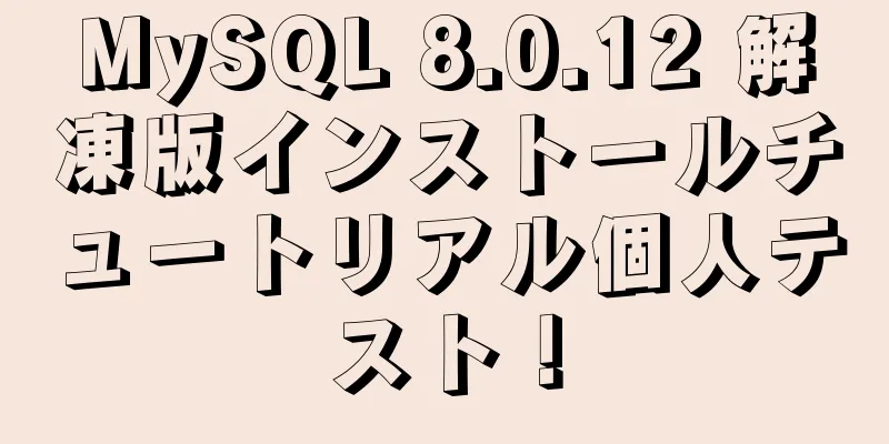 MySQL 8.0.12 解凍版インストールチュートリアル個人テスト！