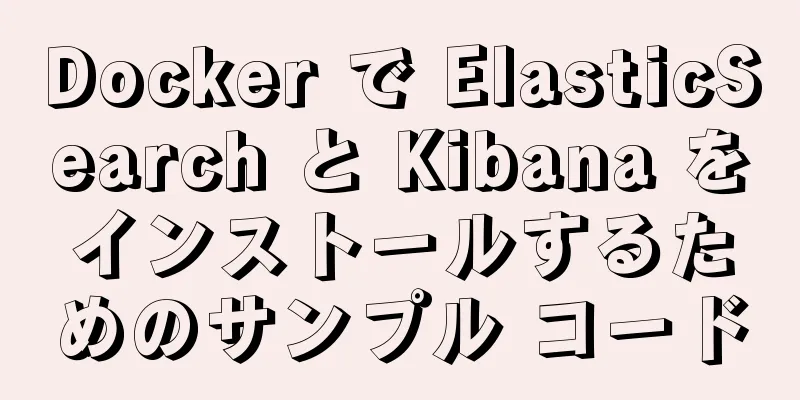 Docker で ElasticSearch と Kibana をインストールするためのサンプル コード