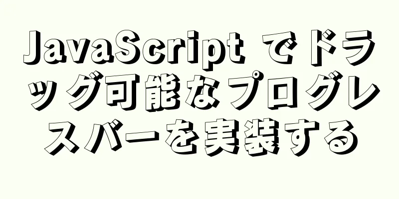 JavaScript でドラッグ可能なプログレスバーを実装する