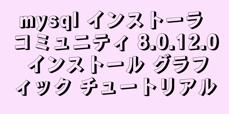 mysql インストーラ コミュニティ 8.0.12.0 インストール グラフィック チュートリアル