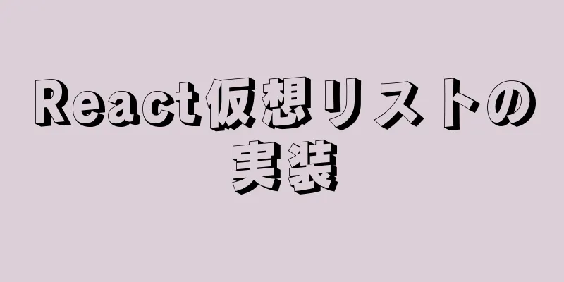 React仮想リストの実装