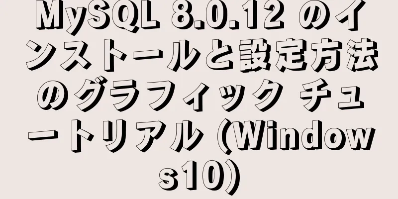 MySQL 8.0.12 のインストールと設定方法のグラフィック チュートリアル (Windows10)