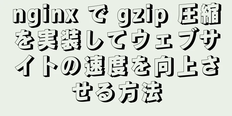 nginx で gzip 圧縮を実装してウェブサイトの速度を向上させる方法