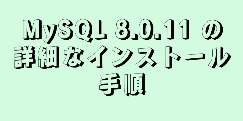 MySQL 8.0.11 の詳細なインストール手順