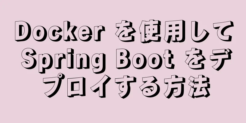 Docker を使用して Spring Boot をデプロイする方法