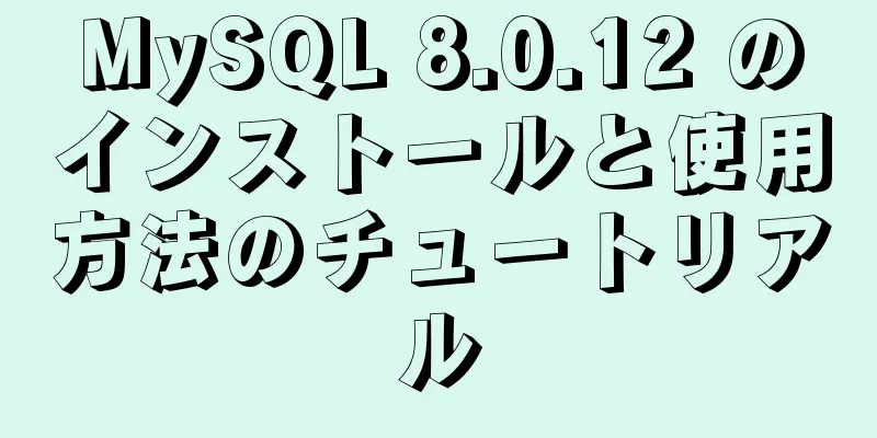 MySQL 8.0.12 のインストールと使用方法のチュートリアル