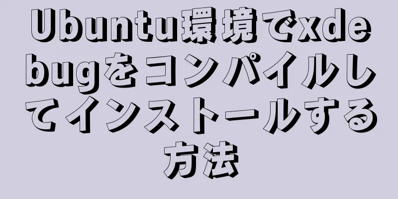 Ubuntu環境でxdebugをコンパイルしてインストールする方法