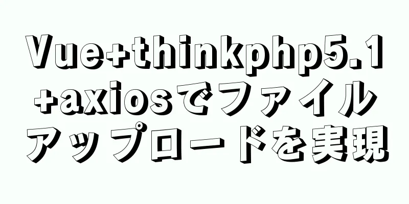 Vue+thinkphp5.1+axiosでファイルアップロードを実現