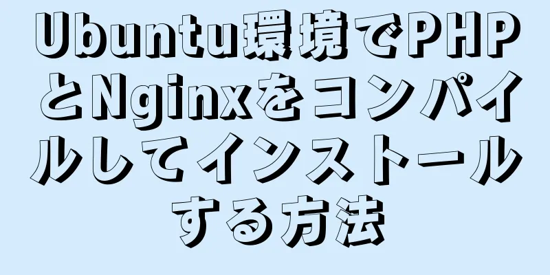 Ubuntu環境でPHPとNginxをコンパイルしてインストールする方法