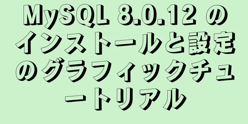 MySQL 8.0.12 のインストールと設定のグラフィックチュートリアル