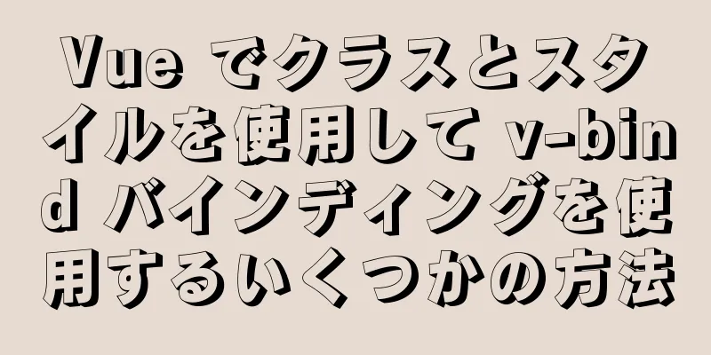 Vue でクラスとスタイルを使用して v-bind バインディングを使用するいくつかの方法