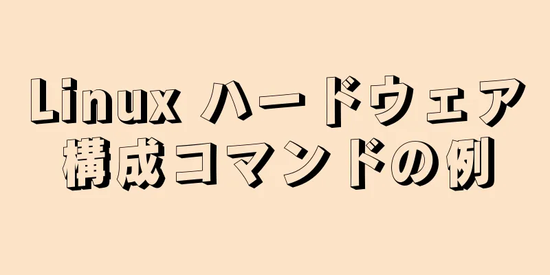 Linux ハードウェア構成コマンドの例