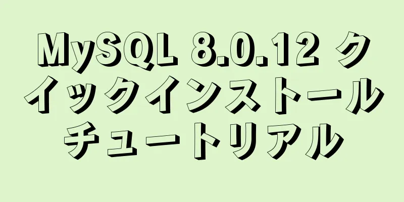 MySQL 8.0.12 クイックインストールチュートリアル