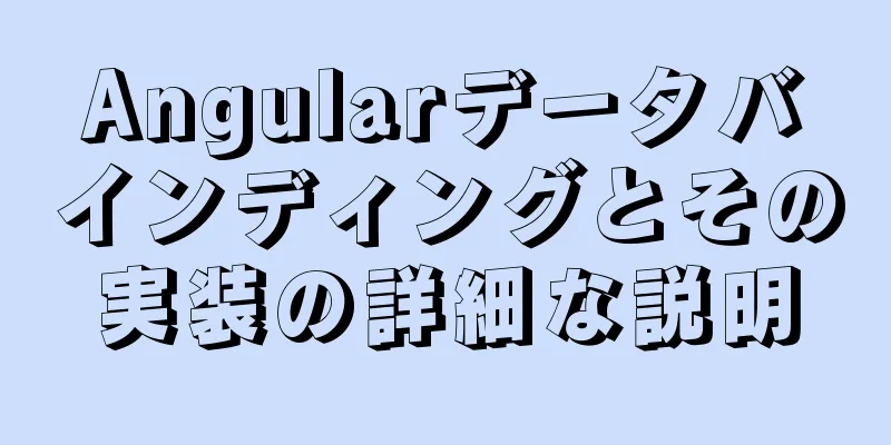 Angularデータバインディングとその実装の詳細な説明