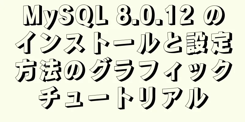 MySQL 8.0.12 のインストールと設定方法のグラフィックチュートリアル