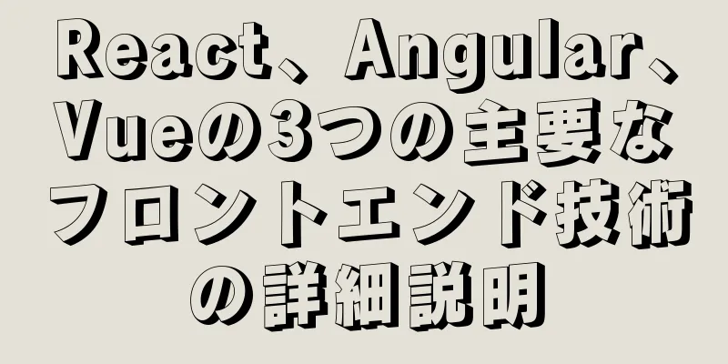 React、Angular、Vueの3つの主要なフロントエンド技術の詳細説明