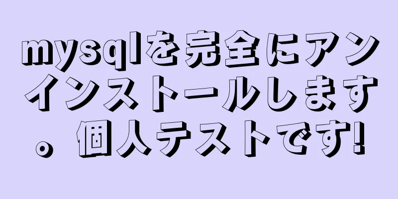 mysqlを完全にアンインストールします。個人テストです!