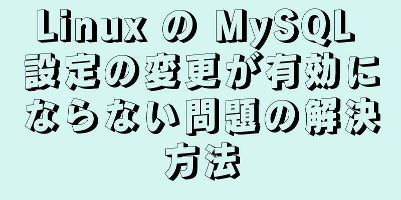 Linux の MySQL 設定の変更が有効にならない問題の解決方法