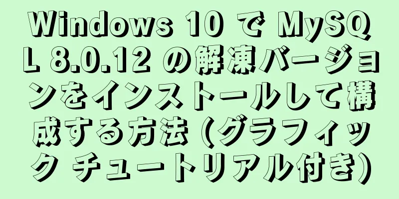 Windows 10 で MySQL 8.0.12 の解凍バージョンをインストールして構成する方法 (グラフィック チュートリアル付き)