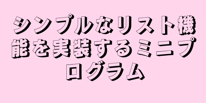 シンプルなリスト機能を実装するミニプログラム