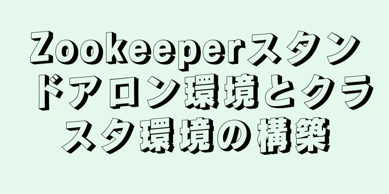 Zookeeperスタンドアロン環境とクラスタ環境の構築