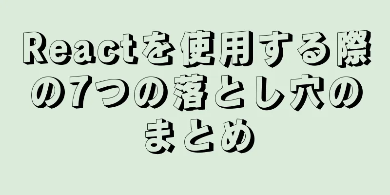 Reactを使用する際の7つの落とし穴のまとめ