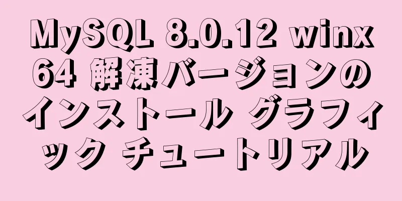 MySQL 8.0.12 winx64 解凍バージョンのインストール グラフィック チュートリアル