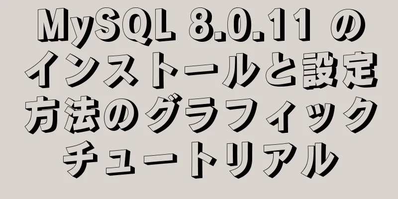 MySQL 8.0.11 のインストールと設定方法のグラフィックチュートリアル