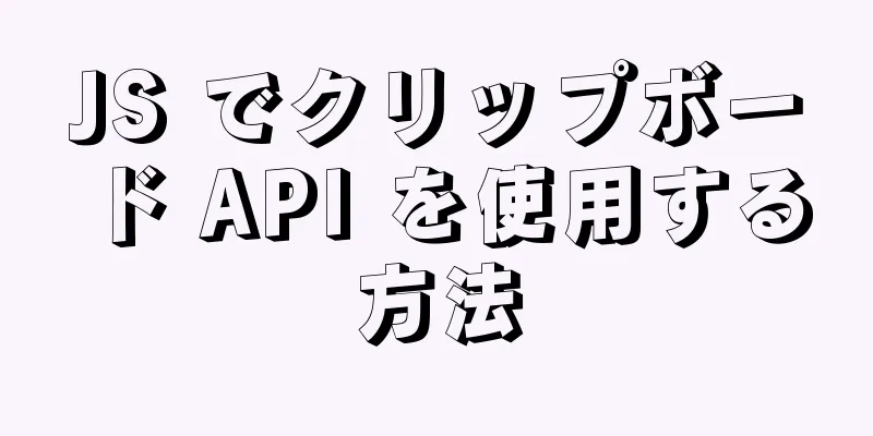 JS でクリップボード API を使用する方法