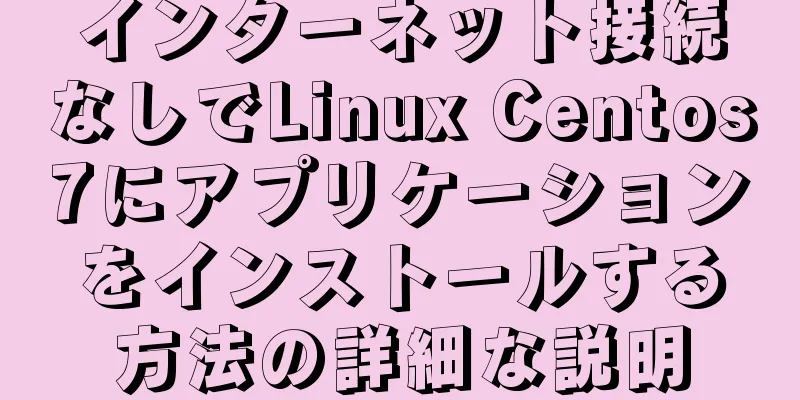 インターネット接続なしでLinux Centos7にアプリケーションをインストールする方法の詳細な説明