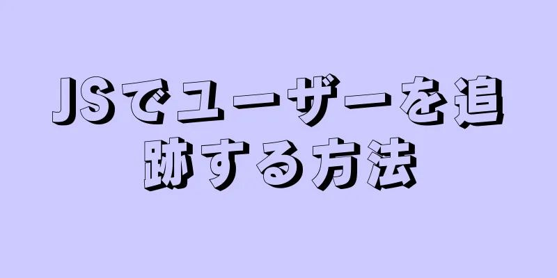 JSでユーザーを追跡する方法