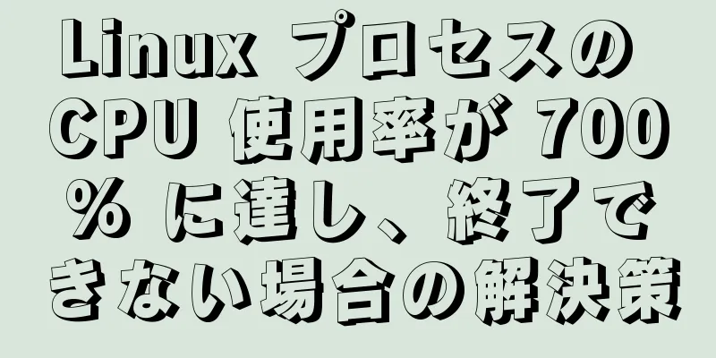 Linux プロセスの CPU 使用率が 700% に達し、終了できない場合の解決策