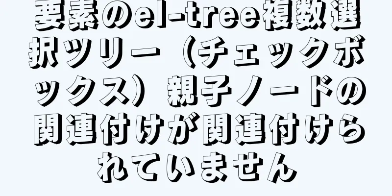 要素のel-tree複数選択ツリー（チェックボックス）親子ノードの関連付けが関連付けられていません